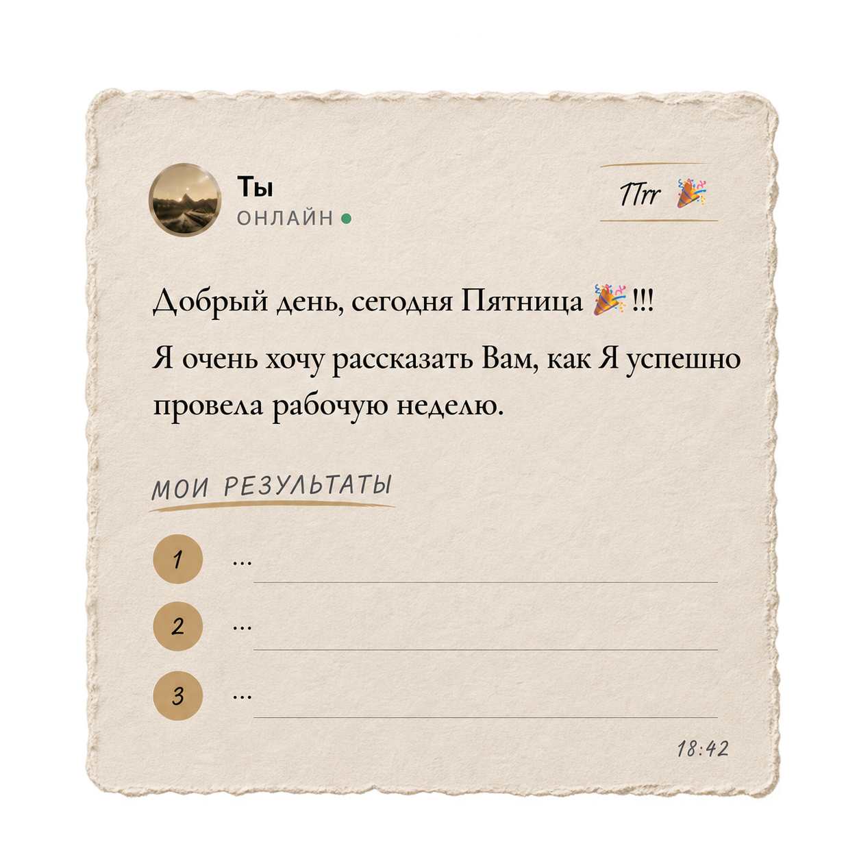 Пример пятничного сообщения: шаблон отчёта о результатах недели